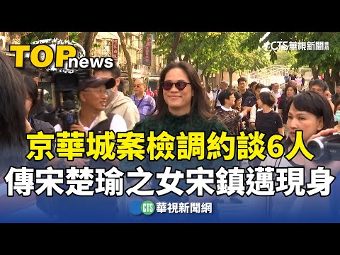 京華城案檢調約談6人　傳宋楚瑜之女宋鎮邁現身
