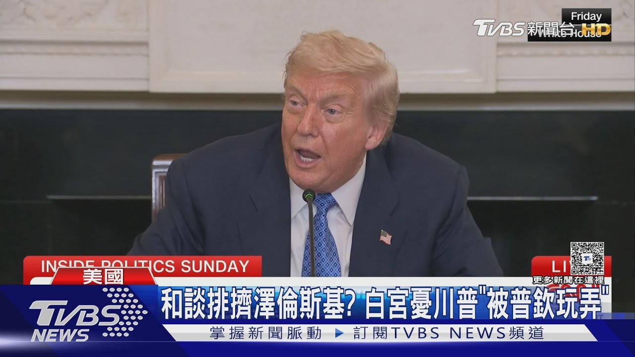 和平會談排擠澤倫斯基? 白宮憂川普「被普欽玩弄」