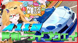 【雑談】芦有ドライブウェイで花見デート！？【A110】