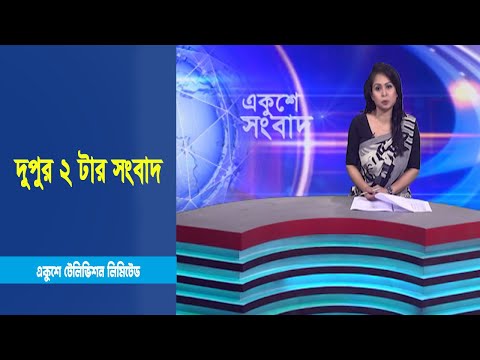 02 PM News | দুপুর ০২টার সংবাদ | 26 January 2023 | ETV News