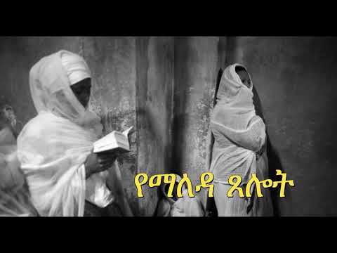 የማለዳ ጸሎት | Yemaleda Tselot | Ethiopia | Orthodox | Tewahido | church|