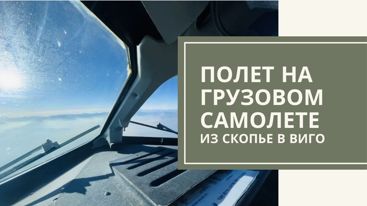 Полет на грузовом SAAB340 Скопье – Виго через Милан. SAAB340 cargo flight Skopje – Vigo VIA Milano.