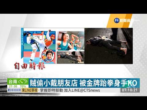 賊偷小戴朋友店 被金牌跆拳身手KO