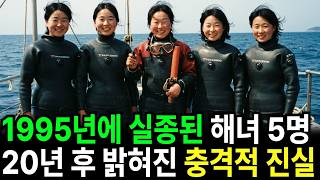 Download lagu 1995년 전남 진도에서 실종된 해녀 다섯 명    20년 후 바닷속 동굴에서 밝혀진 소름 돋는 진실 mp3