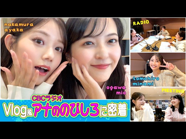 【わちゃわちゃVlog】小川実桜アナの仕事の日に密着♪ラジオ番組「アナののびしろ」には同期3人娘大集合