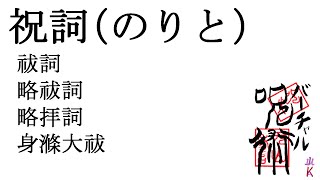 苦しみから解放される祝詞集　祓詞　略祓詞　略拝詞　身滌大祓