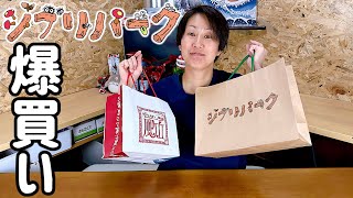【ジブリパーク】グッズを買って来ました！