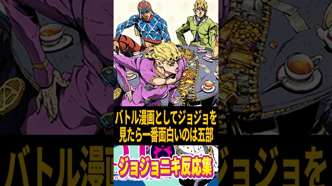 バトル漫画としてジョジョを見たら一番面白いのは五部