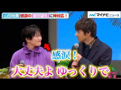 山田裕貴、感極まった富田望生にイケメンすぎる神対応！優しい言葉をかけ励ます 『フラ・フラダンス』完成披露試写会