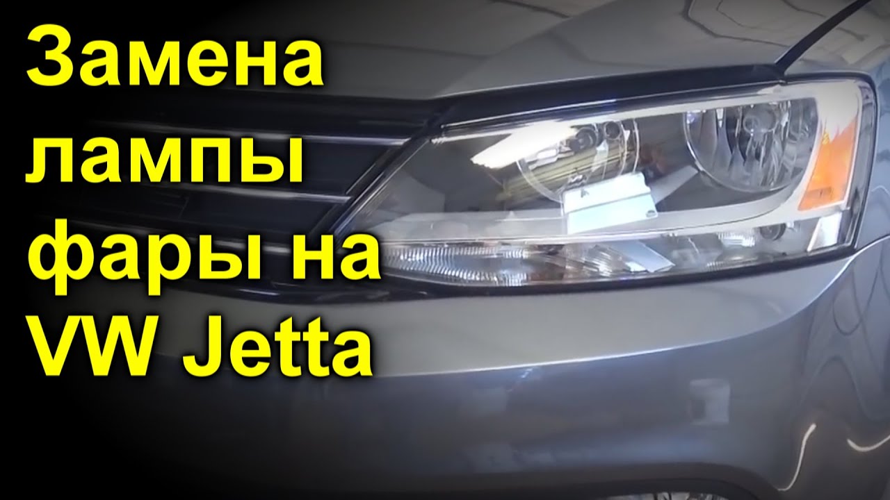 как поменять лампочку ближнего света с левой стороны водительской стороны volkswagen jetta 5