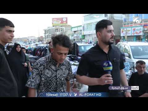 شاهد بالفيديو.. ناسنا مع معتز الحبيب - سوق البصرة