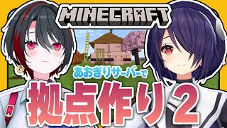 #15【#マイクラあおぎりサーバー】魂子先輩のお家に屋根をかけたい!【#Minecraft】【音霊魂子/月赴ゐぶき/あおぎり高校】