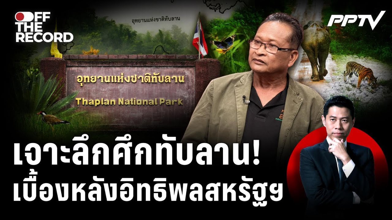 เจาะลึกศึกทับลาน! คนกับป่าใครมาก่อน | Off The Record