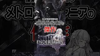 儚くも美しい2Dアクションの傑作「ENDER LILIES」を偏見たっぷりに紹介 #ENDERLILIES　#エンダーリリィズ　#インディーゲーム　#解説