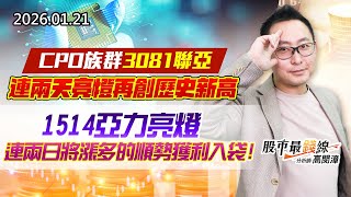 20260121《股市最錢線》#高閔漳 “CPO族群3081聯亞，連兩天亮燈再創歷史新高””1514亞力亮燈，連兩日將漲多的順勢獲利入袋！”