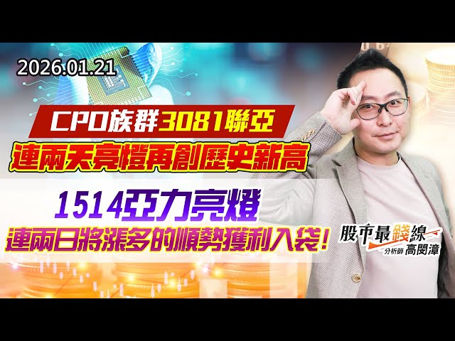 20260121《股市最錢線》#高閔漳 “CPO族群3081聯亞，連兩天亮燈再創歷史新高””1514亞力亮燈，連兩日將漲多的順勢獲利入袋！”