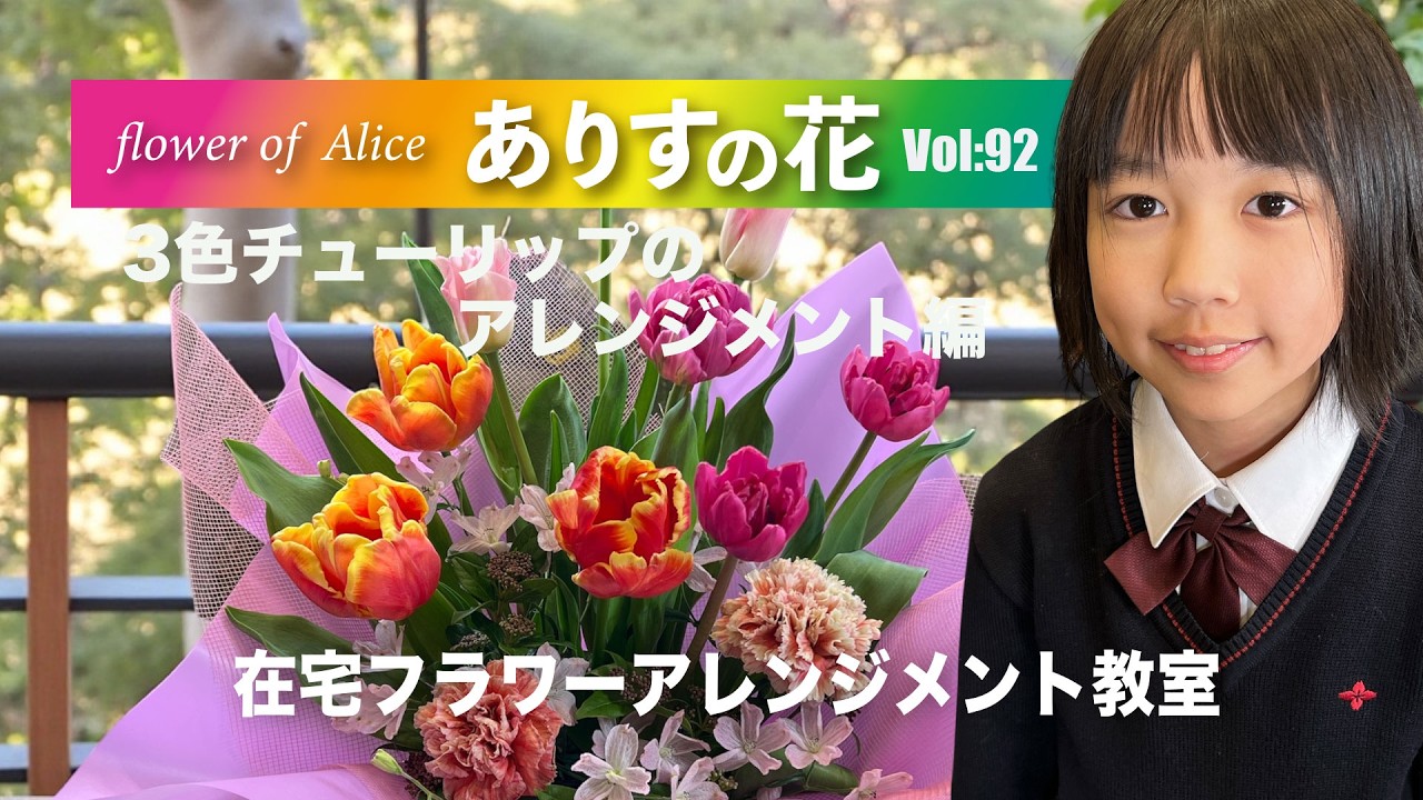 『ありすの花vol,92』3色チューリップのアレンジメント編