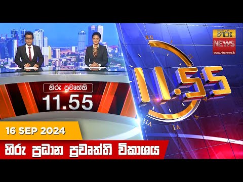Hiru News 11:55 AM | 2024-09-16