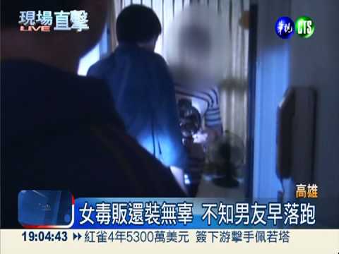 警突襲鴛鴦毒販 男丟女自己落跑