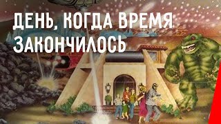 День, когда время закончилось (1979)