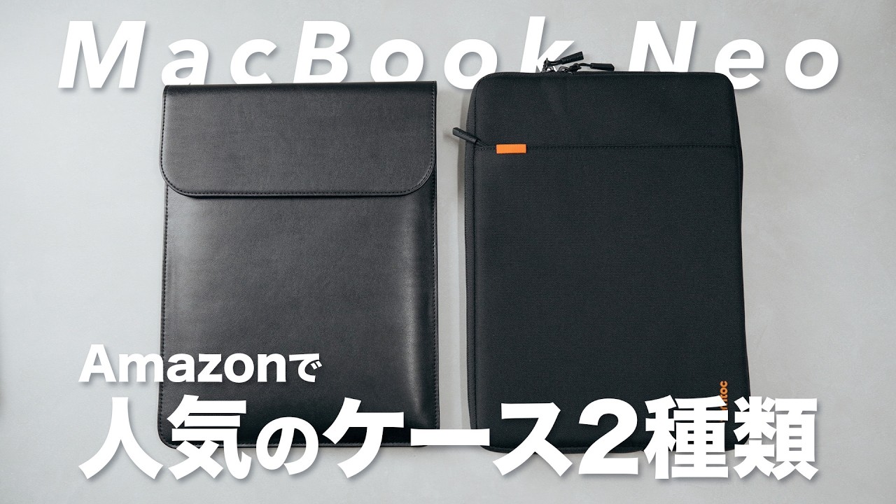 Amazonで人気のMacBook Neo用ケース2種類レビュー！それぞれのメリット・デメリットは？