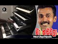 මා හඩවලා ඔබ මගෙන් ප්‍රින්ස් උදය ප්‍රි�