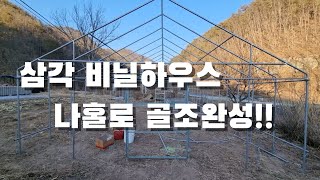 삼각 비닐하우스 골조 완성!! 나홀로 비닐하우스 만들기.