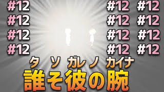 【ユメソナプロジェクト】ひたすらに主人公二人が可愛い誰そ彼の腕＃１２【ゲーム実況】