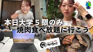 【vlog】大学終わりに皆んなで焼肉きんぐの新大久保フェアに行ったけど帰りに歩いたからカロリーゼロだった🥩【MOMOLOG_324】