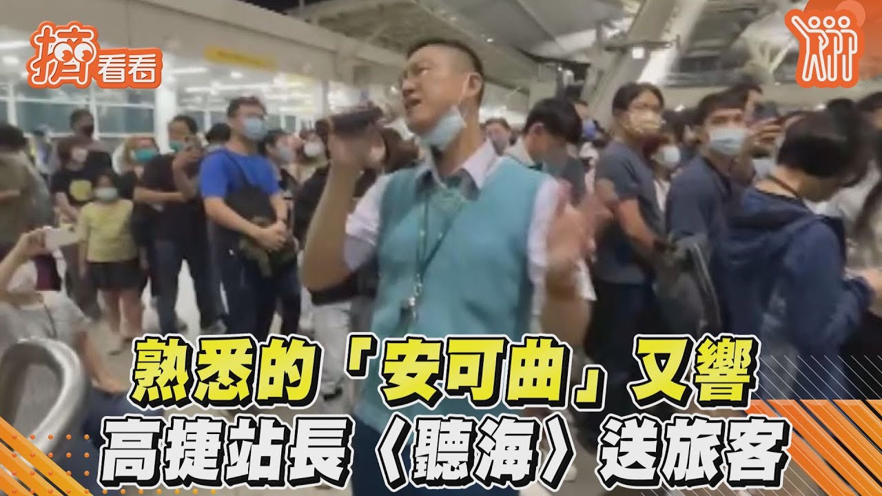 影音/熟悉的「安可曲」又響 高捷站長〈聽海〉送旅客