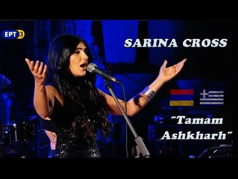 Sarina Cross ft. Konstantinos Tsahouridis - Tamam Ashkharh (Թամամ Աշխարհ) | Live