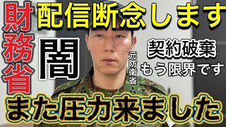 ※もう限界です。財務省からまた圧力がきました！配信を断念します。【元防衛省職員告発】損失1,000万超え、企業からの契約破棄について全てをお話します。