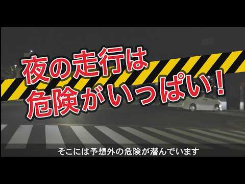 夜間の道路に人が寝ている！？事故防止
