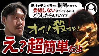 【ガチタマTV】恐らく日本で一番効果がある、反社やチンピラに恫喝されても全く委縮しなくなる方法 / 五島の髪型にするには？/ 田村装備は給料は良いのか？ / RBT訓練に必要なモノ【田村装備開発】