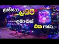 ලස්සන ලයිට් දමා බස් එක ආවා Full Song ලස්සනලය