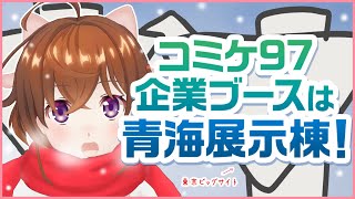 【冬の風物詩】コミックマーケット97のアニプレックスがすごい！【なちょこのアルバイト】