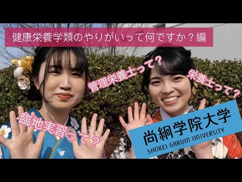 【尚絅学院大学】健康栄養学類のやりがいって何ですか？編【先輩からのメッセージ 学位記授与式でインタビュー】