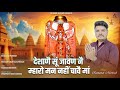 देशाणै सूं जावण नै म्हारो मन नहीं चावै