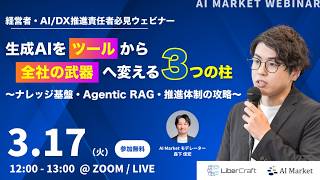 生成AIを「ツール」から「全社の武器」へ変える3つの柱 〜ナレッジ基盤・Agentic RAG・推進体制の攻略〜（開催日：2026年3月17日）