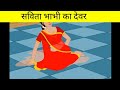 Savita Bhabhi Ke Devar 🫵 Yt Viral Youtube Viralvideo