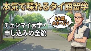 66歳でタイ語留学！チェンマイ大学・言語研究所への申し込みと手続きの全貌