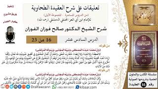 صورة 16 من 23|تعليقات على شرح العقيدة الطحاوية|الاصطفاء والاجتباء|صالح الفوزان|العقيدة|كبار العلماء