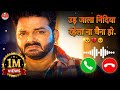 Ud Jala Nindiya Rahela Na Chaina Ho Ringtone Pawan Singh Sad Ringtone Very Sad Ringtone Song