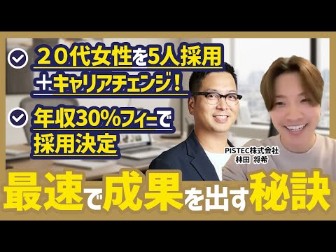 【採用革命】20代女性を速攻で5人採用！？最速で結果を出す採用戦略をお聞きしました