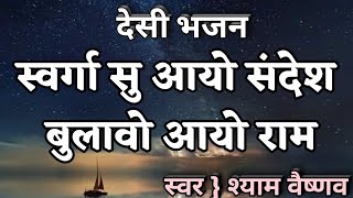 Download lagu स्वर्गा सु आयो संदेश | chetvani Bhajan | Marwadi Bhajan | Shyam Vaishnav mp3