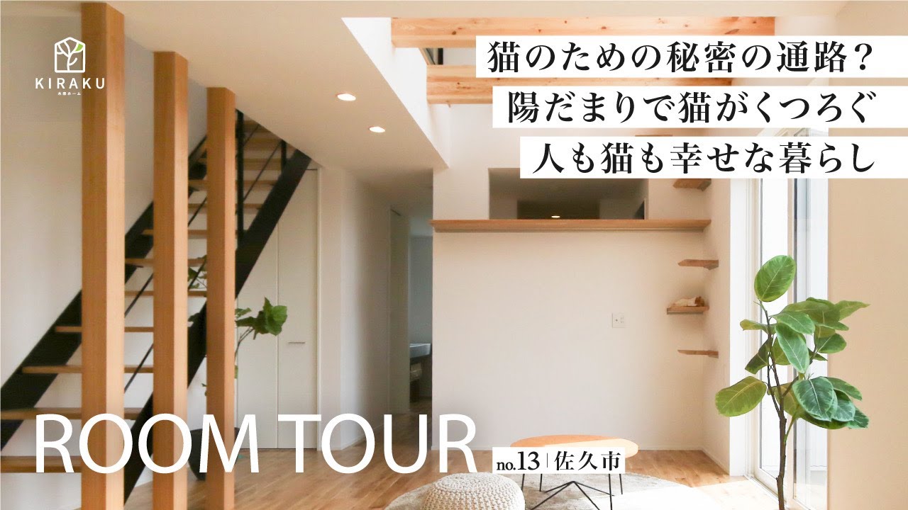 【ルームツアーVol.13】(猫好き必見!)キャットウォークのある家 in 佐久市のサムネイル