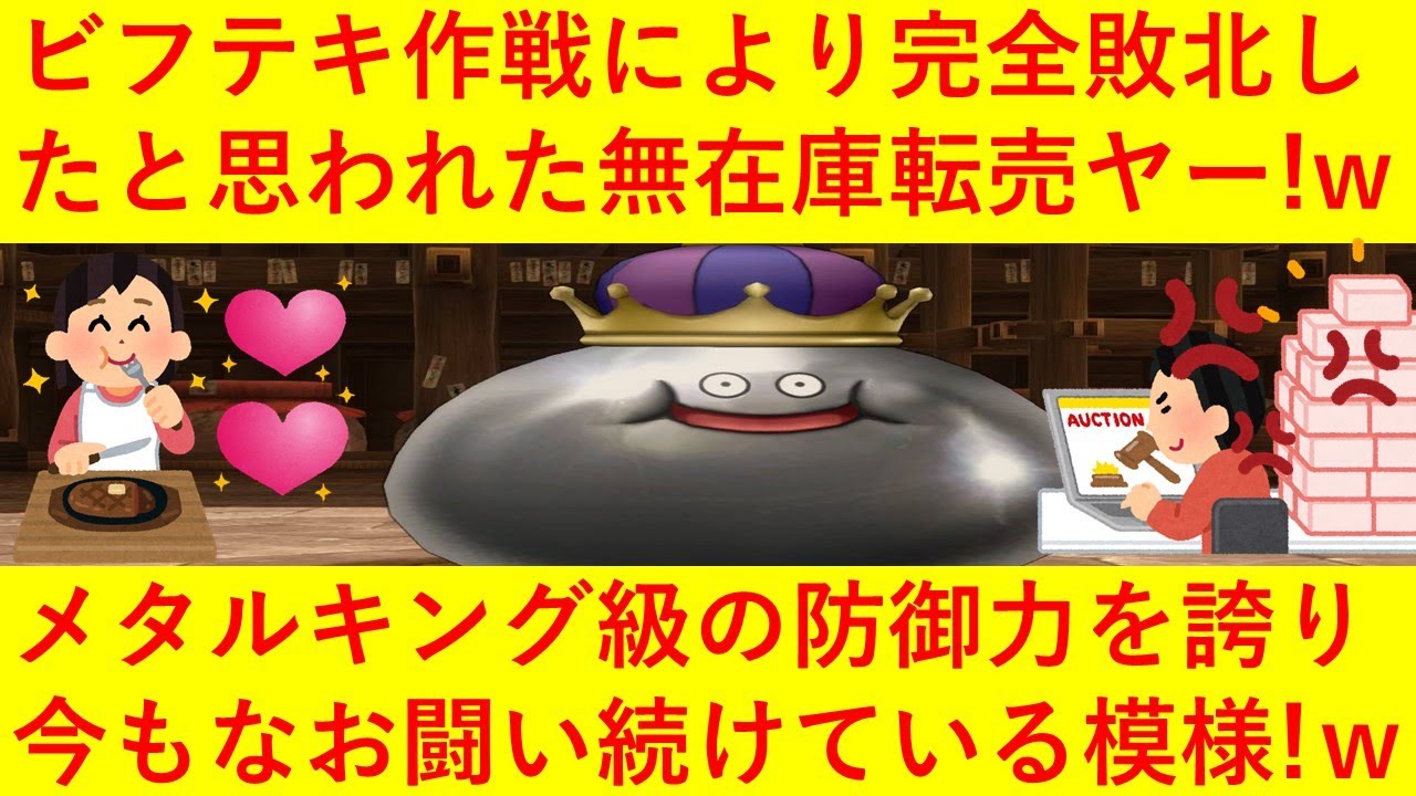 【悲報】ビフテキ作戦により完全敗北したと思われた無在庫転売ヤーさん、メタルキング級の防御力を誇り相変わらず転売ノウハウをツイートへｗｗしかも人格まで変わってしまい似た同業者は許さんとブチギレへｗｗｗｗ