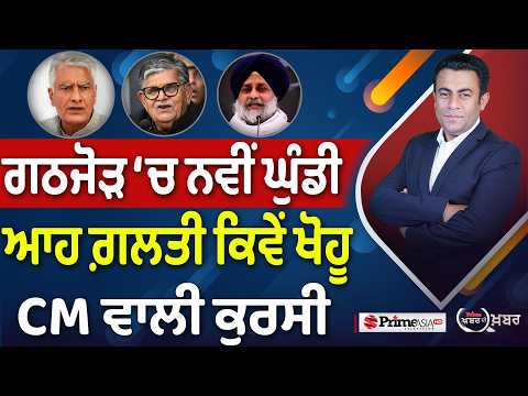 Khabar Di Khabar (2,412) | ਗਠਜੋੜ ‘ਚ ਨਵੀਂ ਘੁੰਡੀ , ਆਹ ਗ਼ਲਤੀ ਕਿਵੇਂ ਖੋਹੂ CM ਵਾਲੀ ਕੁਰਸੀ