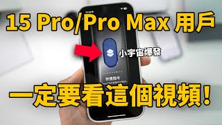 [教學] 15 pro系列可玩性大增(action button)