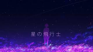 - Gesso - 星の飛行士 feat.初音ミク